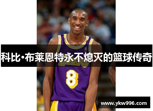 科比·布莱恩特永不熄灭的篮球传奇