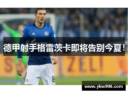 德甲射手格雷茨卡即将告别今夏！