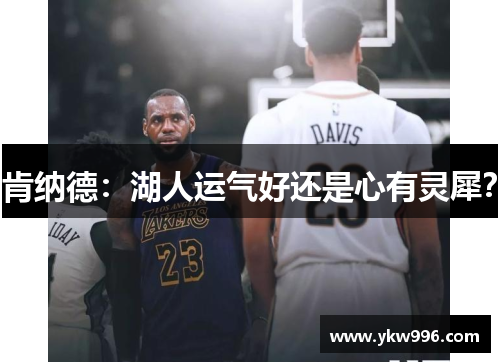 肯纳德：湖人运气好还是心有灵犀？