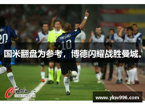 国米翻盘为参考，博德闪耀战胜曼城。