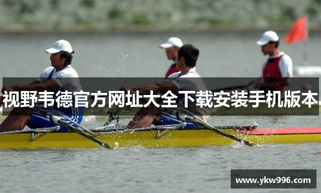 伟德app安卓版下载安装最新版-伟德app官网下载安卓版安装