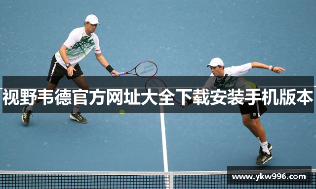 视野韦德官方网址大全下载安装手机版本