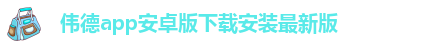韦德官方网址大全下载安装手机版本